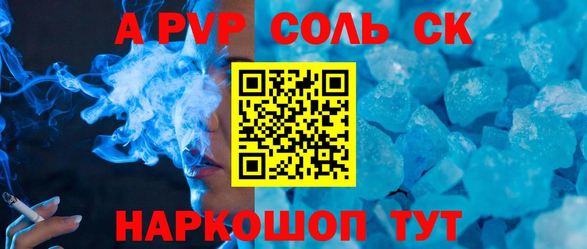 что такое   Вход с VPN  Краснодар  APVP СК  Alpha-PVP Соль 